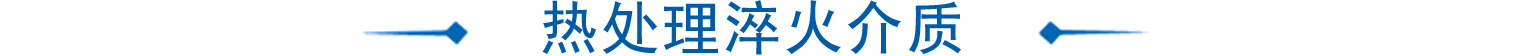 熱處理淬火介質(zhì)系列