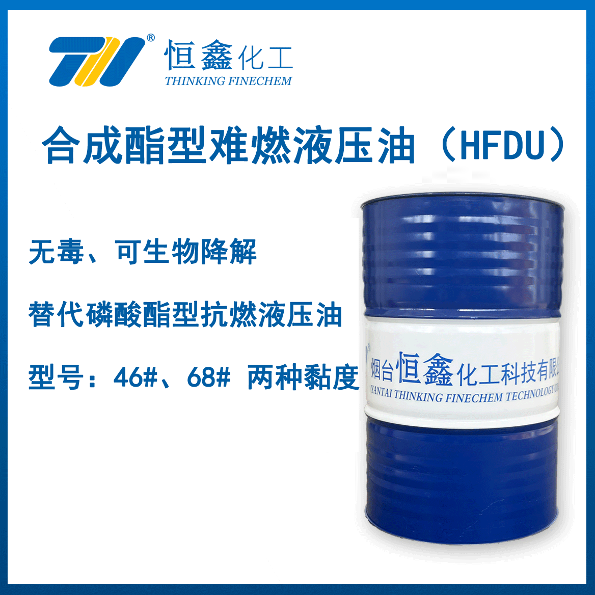 THI?F-706合成酯型難燃液壓油（HFDU）